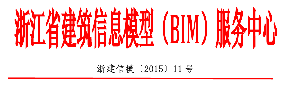 中国国际轨道交通投资和建设BIM技术应用高峰论坛将于2016年4月在杭州举办！