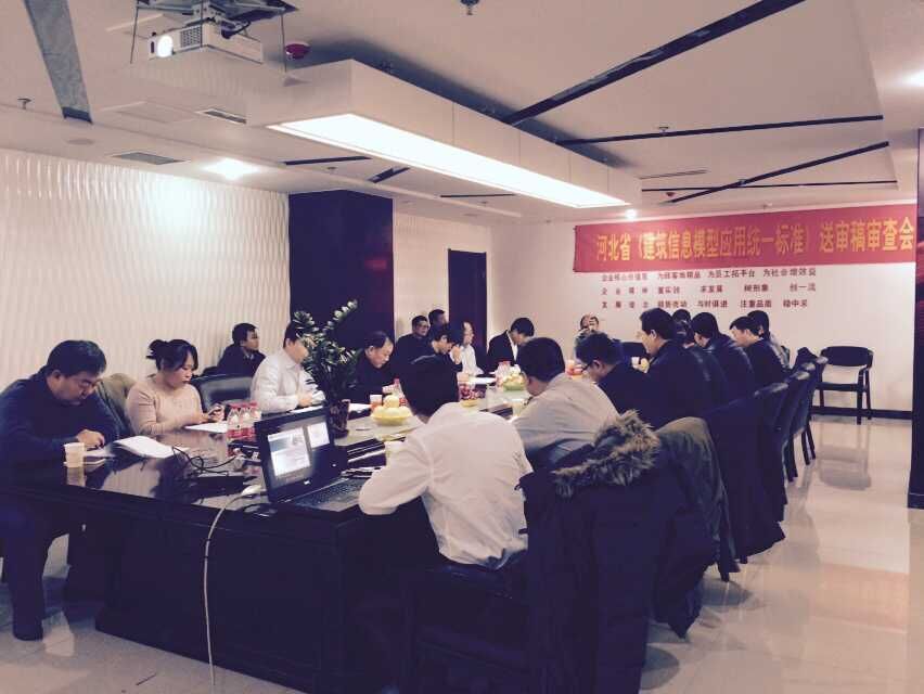 河北省BIM标准送审稿通过审查