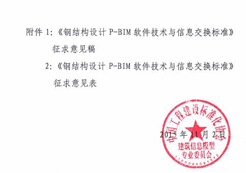 关于对工程建设协会标准《钢结构设计P-BIM软件技术与信息交换标准》（征求意见稿）征求意见函