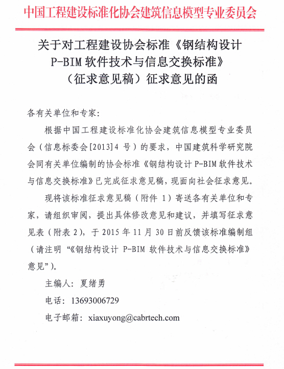 关于对工程建设协会标准《钢结构设计P-BIM软件技术与信息交换标准》（征求意见稿）征求意见函