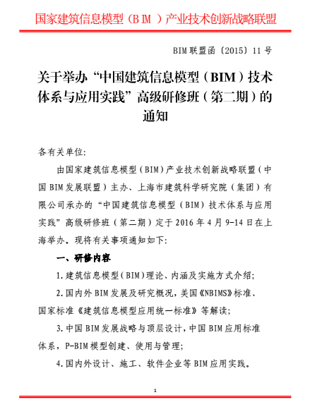 关于举办“中国建筑信息模型（BIM）技术体系与应用实践”高级研修班（第二期）的通知