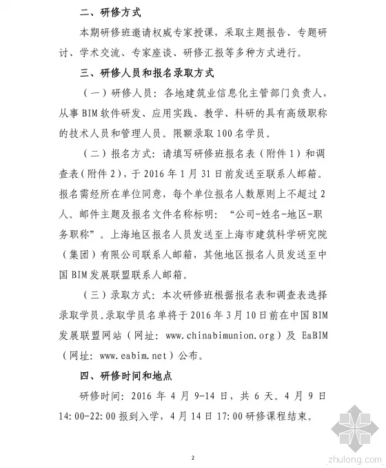 关于举办“中国建筑信息模型（BIM）技术体系与应用实践”高级研修班（第二期）的通知