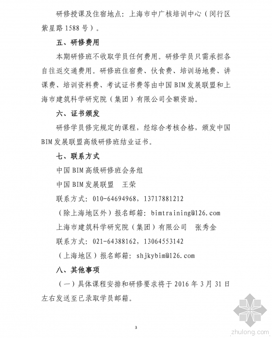 关于举办“中国建筑信息模型（BIM）技术体系与应用实践”高级研修班（第二期）的通知