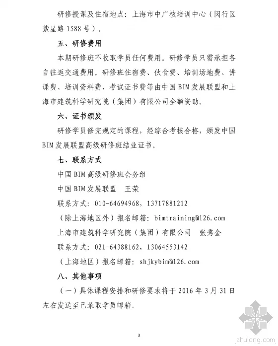 关于举办“中国建筑信息模型（BIM）技术体系与应用实践”高级研修班（第二期）的通知
