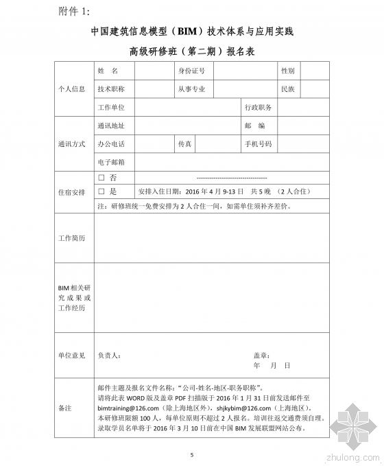 关于举办“中国建筑信息模型（BIM）技术体系与应用实践”高级研修班（第二期）的通知