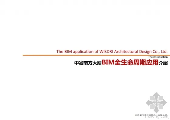 中冶南方大厦BIM全生命周期应用介绍