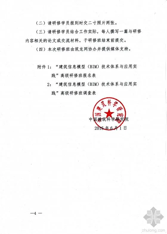 关于举办“建筑信息模型（BIM）技术体系与应用实践高级研修班”的通知