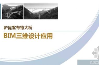 沪昆客专特大桥BIM三维设计应用-BIM建筑网