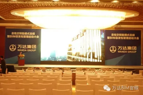 万达BIM总发包管理启动大会召开 万达BIM总发包管理启动大会召开