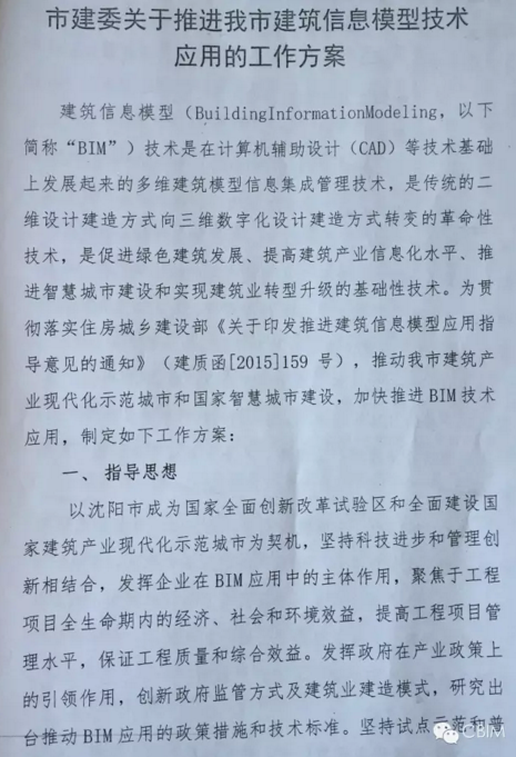 关于印发《推进沈阳市建筑信息模型技术应用的工作方案》的通知