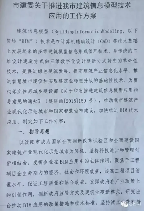 关于印发《推进沈阳市建筑信息模型技术应用的工作方案》的通知