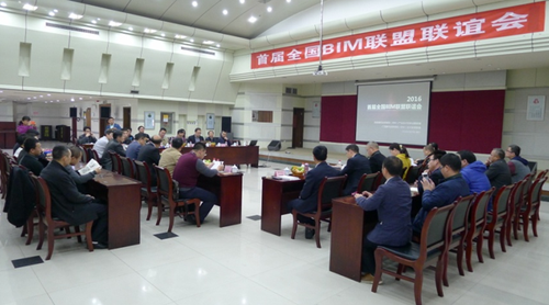 首届全国BIM联盟联谊会成功召开