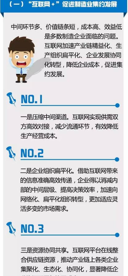 推进“互联网＋” 建设制造强国