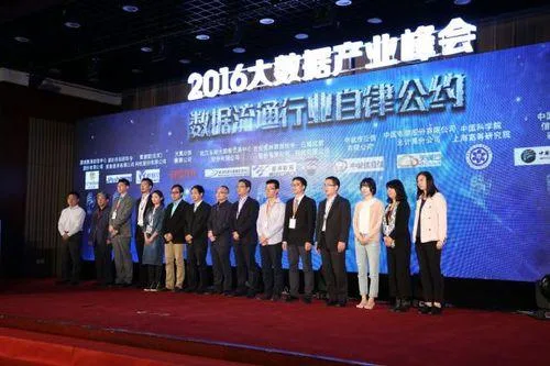 “数据流通行业自律公约”正式在京公布