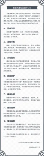 “数据流通行业自律公约”正式在京公布