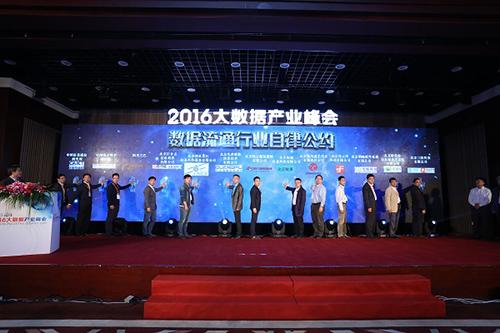 2016大数据产业峰会盛大召开