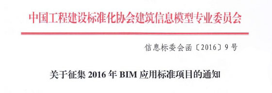 关于征集2016年BIM应用标准项目的通知 关于征集2016年BIM应用标准项目的通知