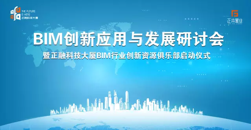 共襄BIM盛会，筑基智慧时代