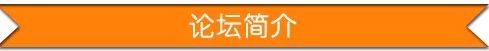 地产界建筑信息发展与创新高峰论坛
