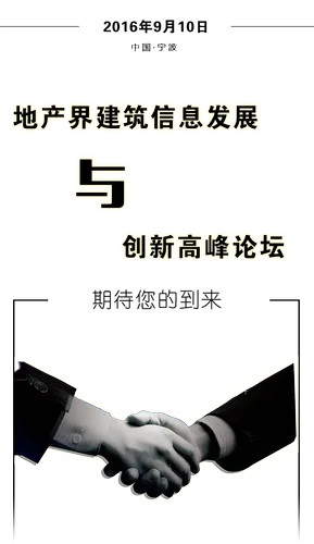 地产界建筑信息发展与创新高峰论坛