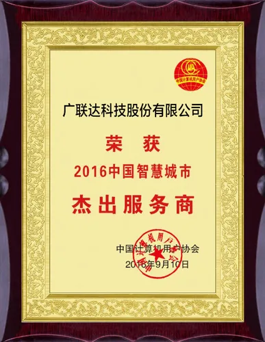 广联达荣获“2016中国智慧城市杰出服务商”奖 助力智慧园区创新发展