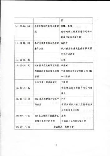 四川省住房和城乡建设厅关于召开第一届四川省BIM发展交流峰会的通知