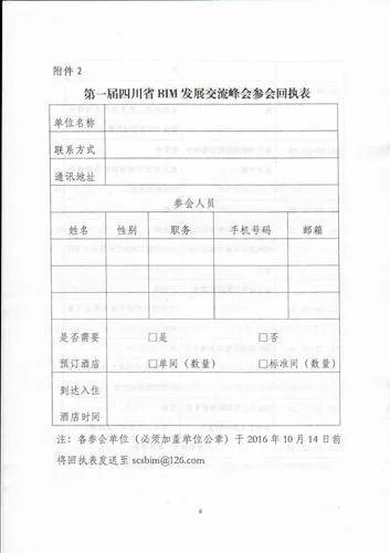 四川省住房和城乡建设厅关于召开第一届四川省BIM发展交流峰会的通知