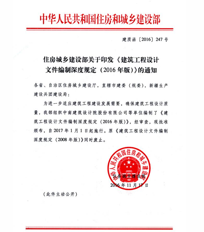 住建部:印发《建筑工程设计文件编制深度规定(2016版)》,2017年1月1日起实施,文件下载! BIM视界 第1张-BIM建筑网 《建筑工程设计文件编制深度规定(2016版)》.pdf