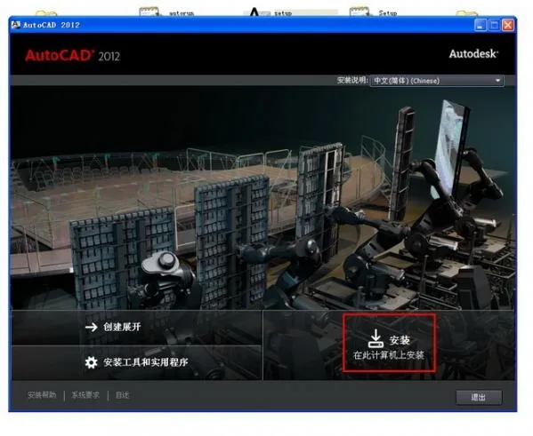 AutoCAD 2012官方简体中文 32位+64位 /含序列号、密钥、注册机、安装教程