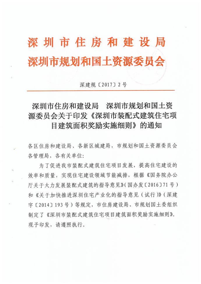关于印发《深圳市装配式建筑住宅项目建筑面积奖励实施细则》的通知 BIM视界 第1张