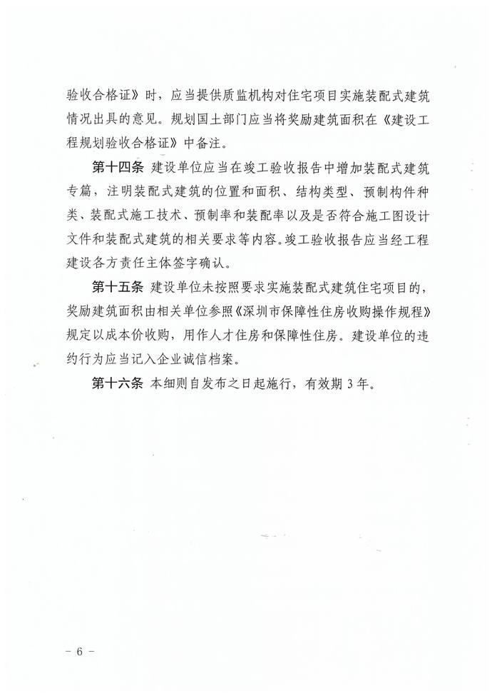 关于印发《深圳市装配式建筑住宅项目建筑面积奖励实施细则》的通知 BIM视界 第6张