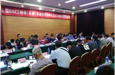 BIM工程师（装饰）职业技术教育测评认定辅导教材编写研讨会在京召开-BIM建筑网