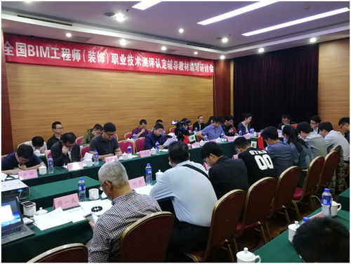 BIM工程师（装饰）职业技术教育测评认定辅导教材编写研讨会在京召开 BIM视界 第1张