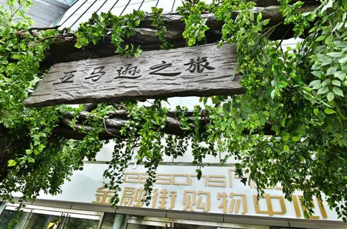 探索内心的亚马逊 金融街购物中心寻找失落的遇见