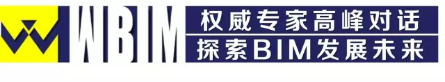 【BIM大赛】2017 WBIM国际数字化大奖赛启动暨全球BIM高峰论坛盛大举行 BIM视界 第13张-BIM建筑网 【BIM大赛】2017 WBIM国际数字化大奖赛启动暨全球BIM高峰论坛盛大举行 BIM视界 第13张