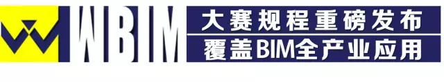 【BIM大赛】2017 WBIM国际数字化大奖赛启动暨全球BIM高峰论坛盛大举行 BIM视界 第20张-BIM建筑网 【BIM大赛】2017 WBIM国际数字化大奖赛启动暨全球BIM高峰论坛盛大举行 BIM视界 第20张