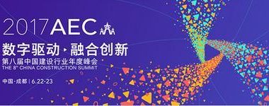2017中国建设行业年度峰会将于6月亮相成都 -BIM建筑网