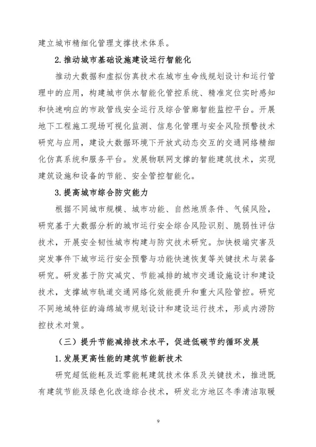 【BIM头条】住建部关于印发住房城乡建设科技创新“十三五”专项规划的通知，多次提到B ... BIM视界 第11张