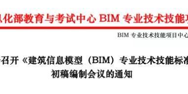 【BIM通知】关于召开《建筑信息模型（BIM）专业技术技能标准》 初稿编制会议的通知-BIM建筑网