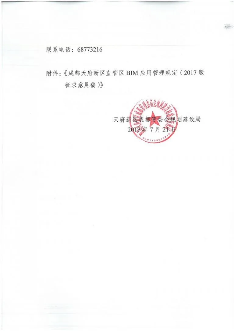 关于征求对成都天府新区直管区BIM应用管理规定意见和建议的通知及附件下载