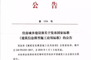 BIM标准获批2018年1月1日起实行-BIM建筑网