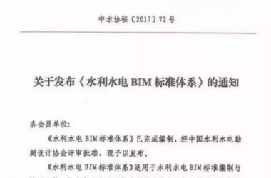 BIM标准 | 关于发布《水利水电BIM标准体系》的通知-BIM建筑网