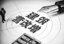 建筑业营改增调研报告：企业积极应对，负担不减反增-BIM建筑网