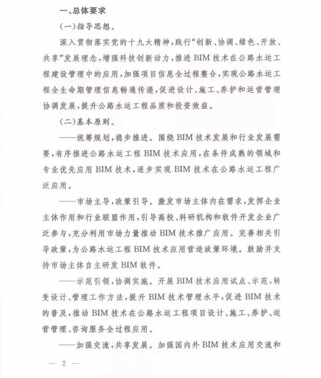 交通运输部办公厅关于推进公路水运工程BIM 技术应用的指导意见