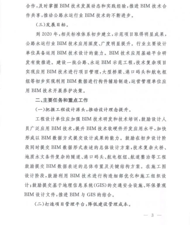 交通运输部办公厅关于推进公路水运工程BIM 技术应用的指导意见