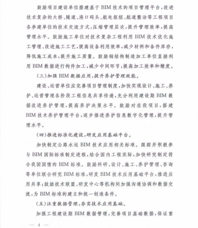 交通运输部办公厅关于推进公路水运工程BIM 技术应用的指导意见