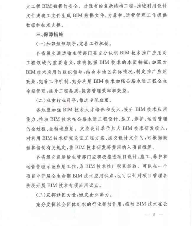 交通运输部办公厅关于推进公路水运工程BIM 技术应用的指导意见