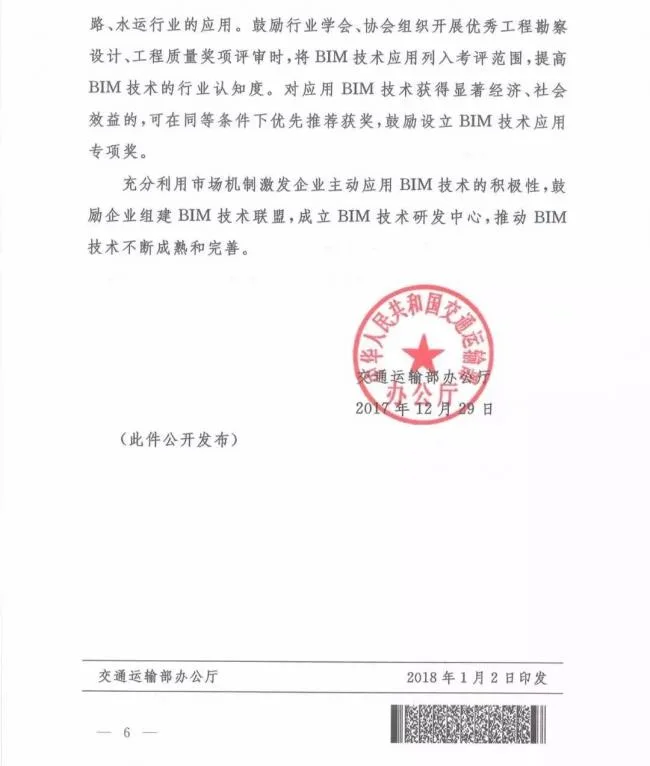 交通运输部办公厅关于推进公路水运工程BIM 技术应用的指导意见