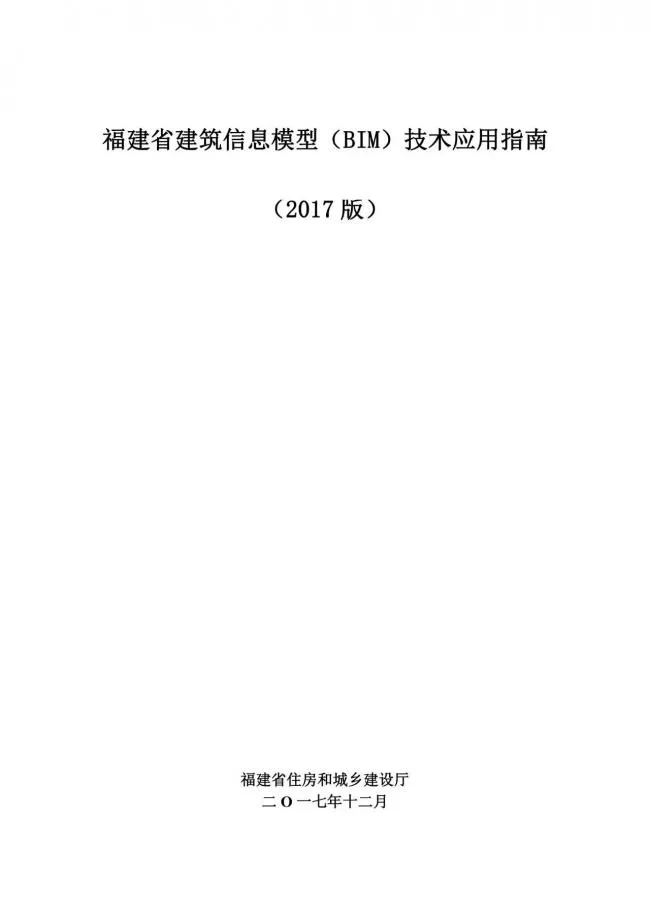 【BIM头条】《福建省建筑信息模型（BIM）技术应用指南》 完整版