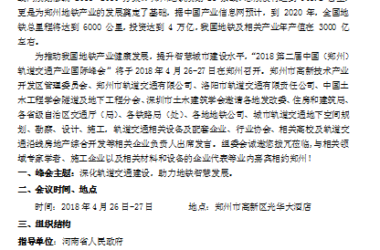 关于“2018第二届中国（郑州）轨道交通产业国际峰会 ”的通知-BIM建筑网